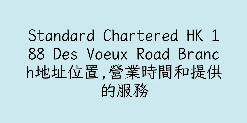 香港Standard Chartered HK 188 Des Voeux Road Branch地址位置,營業時間和提供的服務