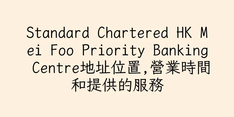 香港Standard Chartered HK Mei Foo Priority Banking Centre地址位置,營業時間和提供的服務