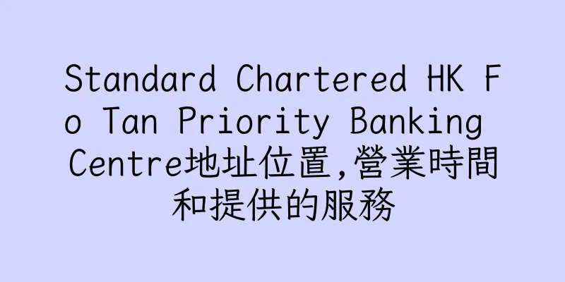 香港Standard Chartered HK Fo Tan Priority Banking Centre地址位置,營業時間和提供的服務