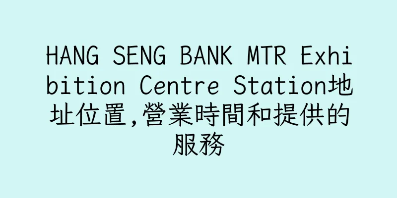 香港HANG SENG BANK MTR Exhibition Centre Station地址位置,營業時間和提供的服務