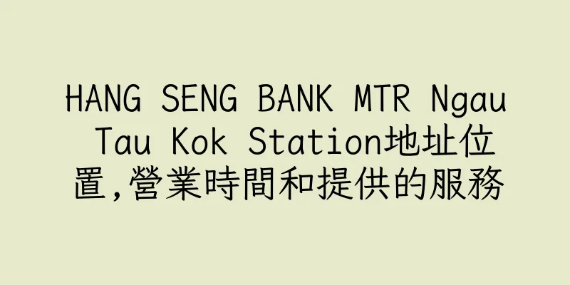 香港HANG SENG BANK MTR Ngau Tau Kok Station地址位置,營業時間和提供的服務