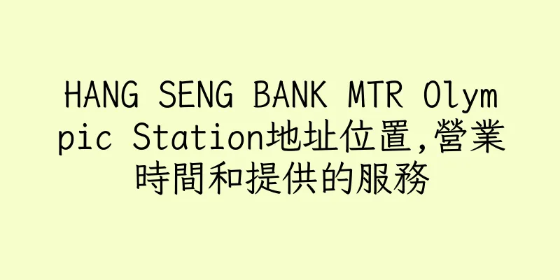 香港HANG SENG BANK MTR Olympic Station地址位置,營業時間和提供的服務