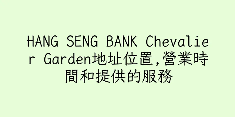 香港HANG SENG BANK Chevalier Garden地址位置,營業時間和提供的服務