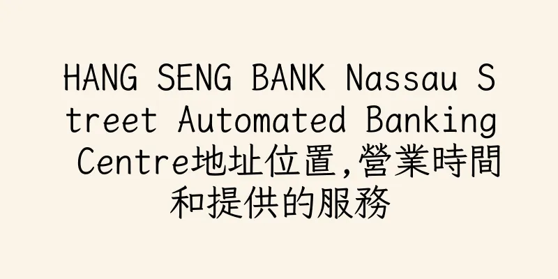 香港HANG SENG BANK Nassau Street Automated Banking Centre地址位置,營業時間和提供的服務