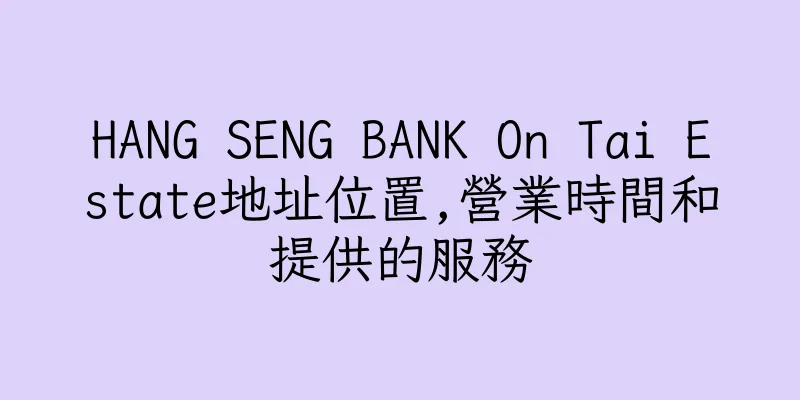 香港HANG SENG BANK On Tai Estate地址位置,營業時間和提供的服務