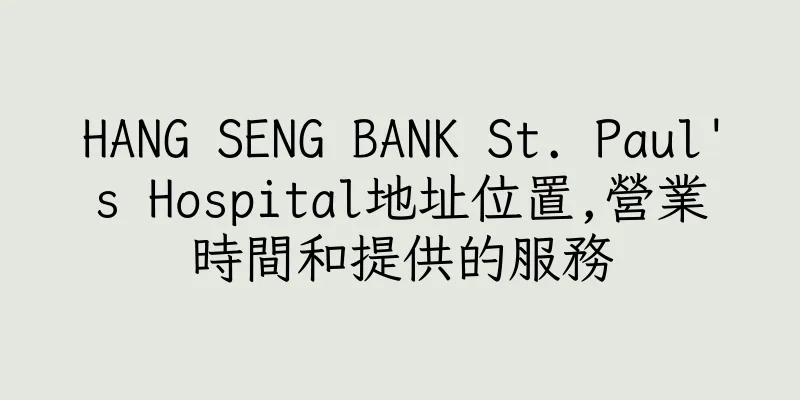 香港HANG SENG BANK St. Paul's Hospital地址位置,營業時間和提供的服務