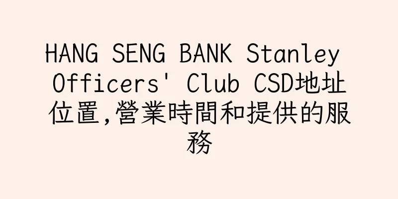 香港HANG SENG BANK Stanley Officers' Club CSD地址位置,營業時間和提供的服務