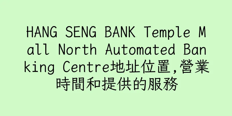 香港HANG SENG BANK Temple Mall North Automated Banking Centre地址位置,營業時間和提供的服務