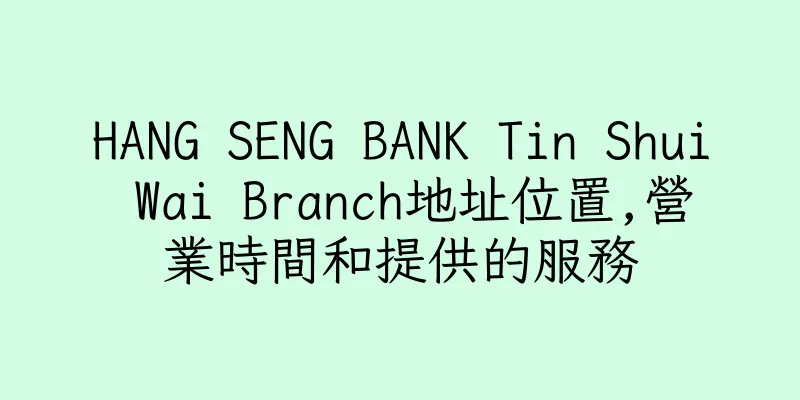 香港HANG SENG BANK Tin Shui Wai Branch地址位置,營業時間和提供的服務