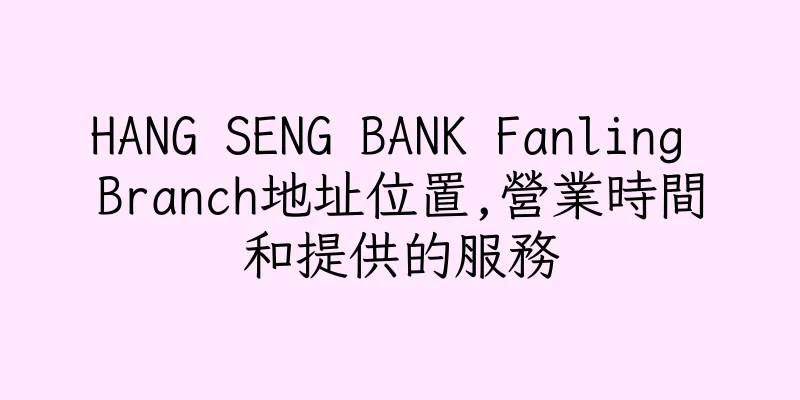 香港HANG SENG BANK Fanling Branch地址位置,營業時間和提供的服務