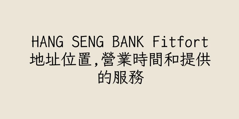 香港HANG SENG BANK Fitfort地址位置,營業時間和提供的服務