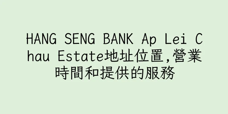 香港HANG SENG BANK Ap Lei Chau Estate地址位置,營業時間和提供的服務