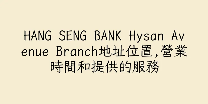 香港HANG SENG BANK Hysan Avenue Branch地址位置,營業時間和提供的服務