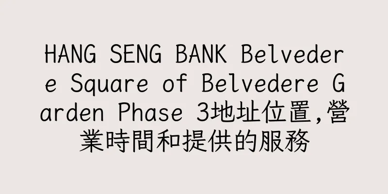 香港HANG SENG BANK Belvedere Square of Belvedere Garden Phase 3地址位置,營業時間和提供的服務