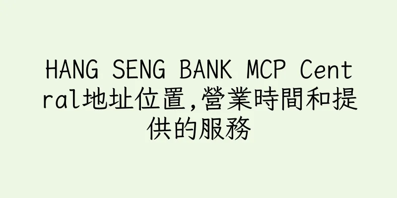 香港HANG SENG BANK MCP Central地址位置,營業時間和提供的服務