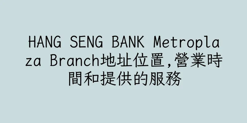 香港HANG SENG BANK Metroplaza Branch地址位置,營業時間和提供的服務