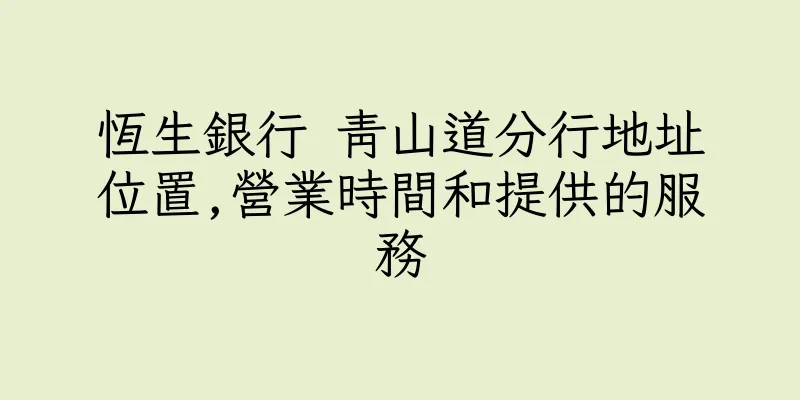 香港恆生銀行 青山道分行地址位置,營業時間和提供的服務