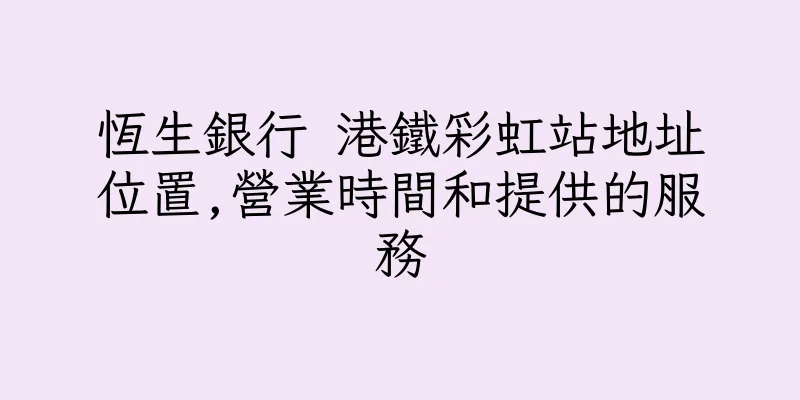 香港恆生銀行 港鐵彩虹站地址位置,營業時間和提供的服務