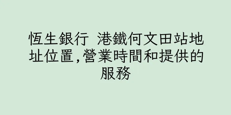 香港恆生銀行 港鐵何文田站地址位置,營業時間和提供的服務