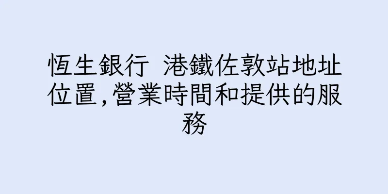 香港恆生銀行 港鐵佐敦站地址位置,營業時間和提供的服務