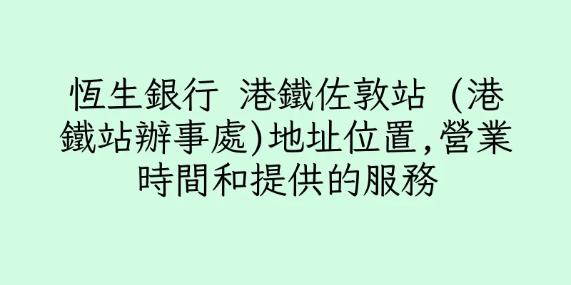 香港恆生銀行 港鐵佐敦站 (港鐵站辦事處)地址位置,營業時間和提供的服務