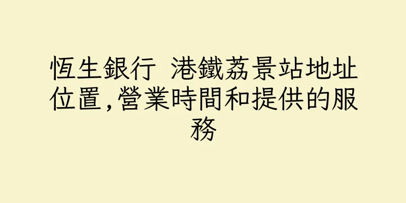 香港恆生銀行 港鐵荔景站地址位置,營業時間和提供的服務