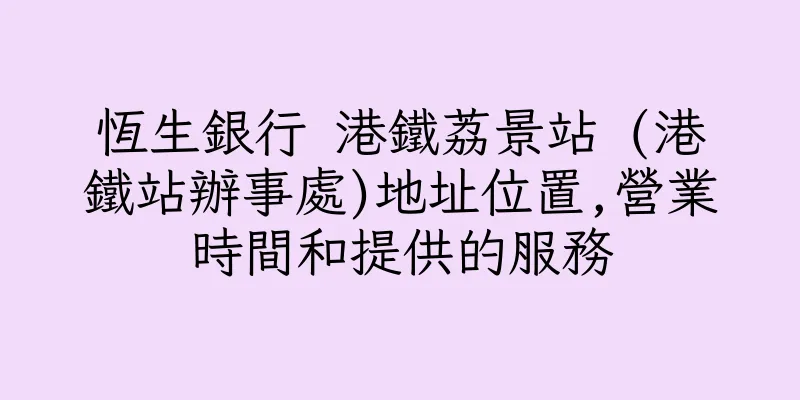 香港恆生銀行 港鐵荔景站 (港鐵站辦事處)地址位置,營業時間和提供的服務