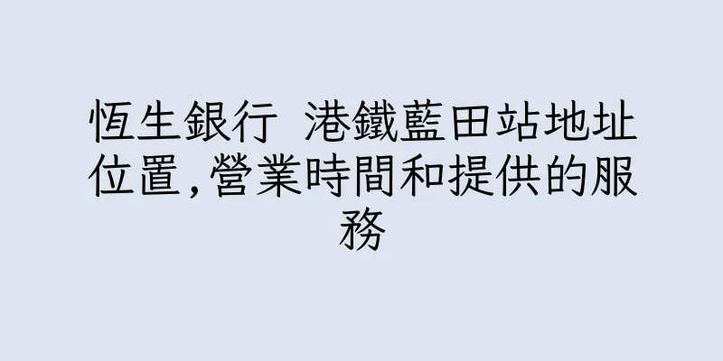 香港恆生銀行 港鐵藍田站地址位置,營業時間和提供的服務