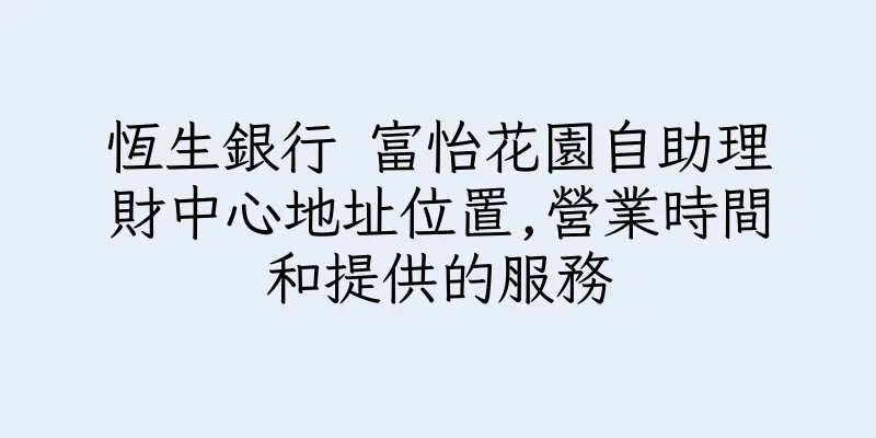 香港恆生銀行 富怡花園自助理財中心地址位置,營業時間和提供的服務