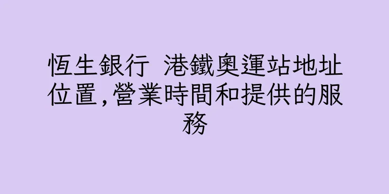 香港恆生銀行 港鐵奧運站地址位置,營業時間和提供的服務