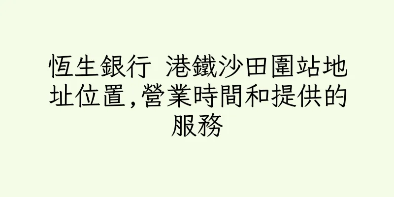 香港恆生銀行 港鐵沙田圍站地址位置,營業時間和提供的服務