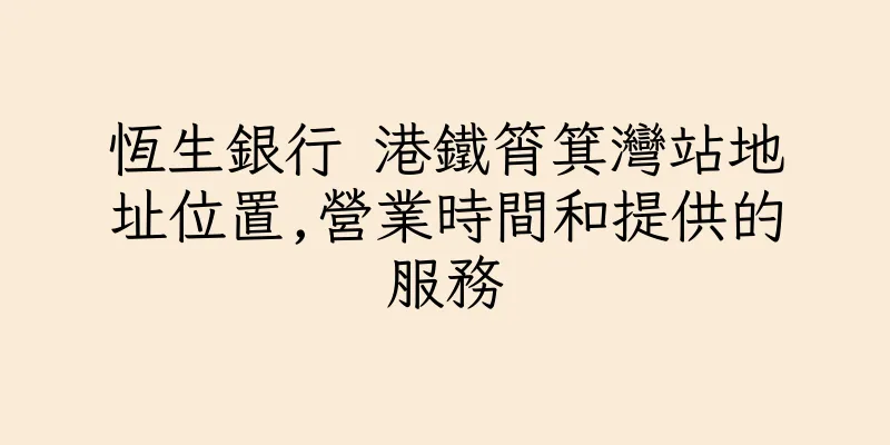 香港恆生銀行 港鐵筲箕灣站地址位置,營業時間和提供的服務