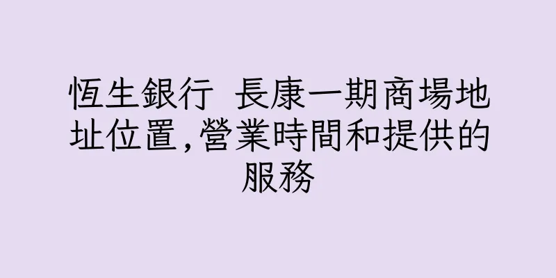 香港恆生銀行 長康一期商場地址位置,營業時間和提供的服務