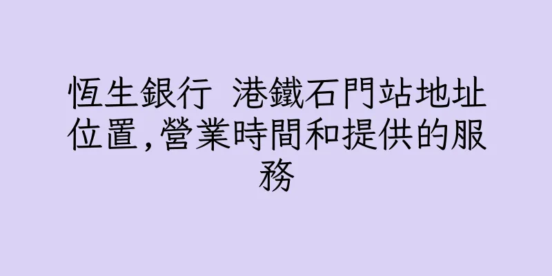 香港恆生銀行 港鐵石門站地址位置,營業時間和提供的服務