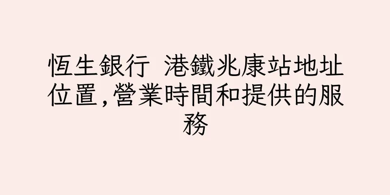 香港恆生銀行 港鐵兆康站地址位置,營業時間和提供的服務