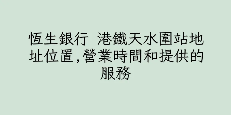 香港恆生銀行 港鐵天水圍站地址位置,營業時間和提供的服務