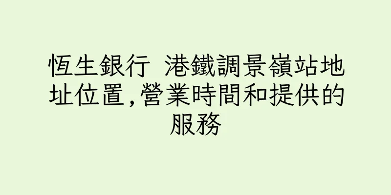 香港恆生銀行 港鐵調景嶺站地址位置,營業時間和提供的服務