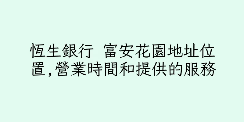 香港恆生銀行 富安花園地址位置,營業時間和提供的服務