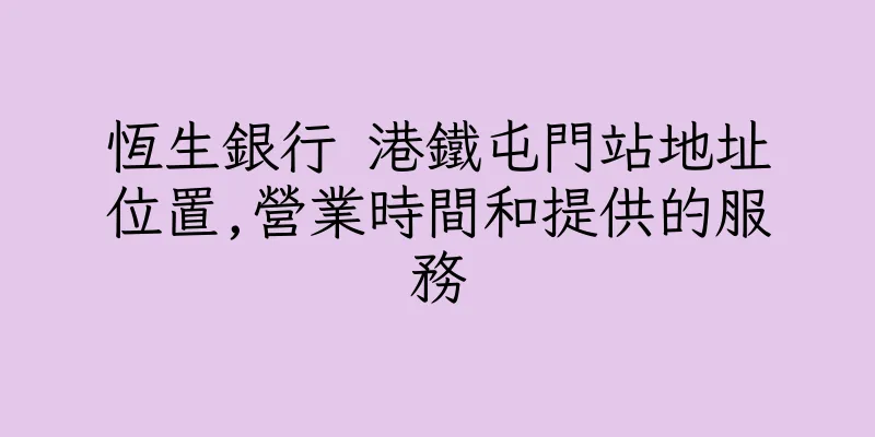 香港恆生銀行 港鐵屯門站地址位置,營業時間和提供的服務