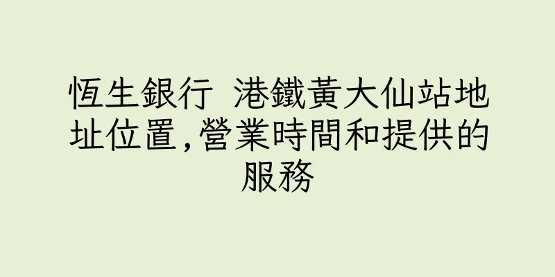 香港恆生銀行 港鐵黃大仙站地址位置,營業時間和提供的服務