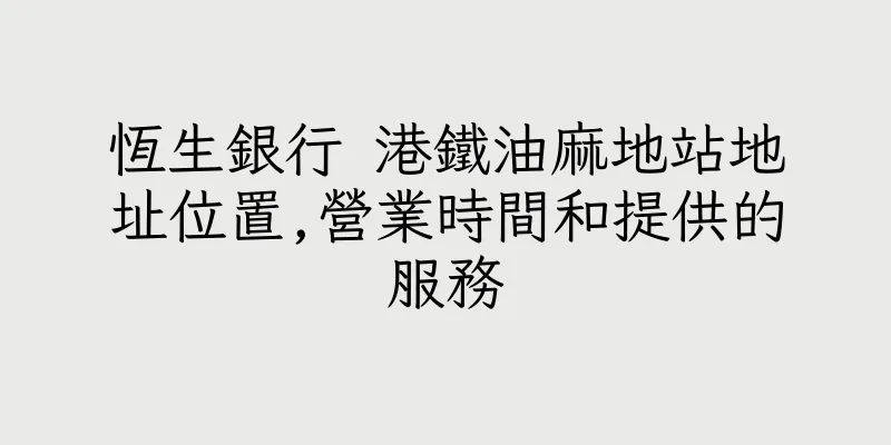 香港恆生銀行 港鐵油麻地站地址位置,營業時間和提供的服務