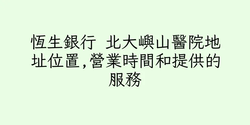 香港恆生銀行 北大嶼山醫院地址位置,營業時間和提供的服務