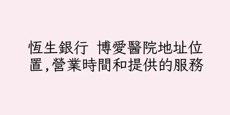 香港恆生銀行 博愛醫院地址位置,營業時間和提供的服務