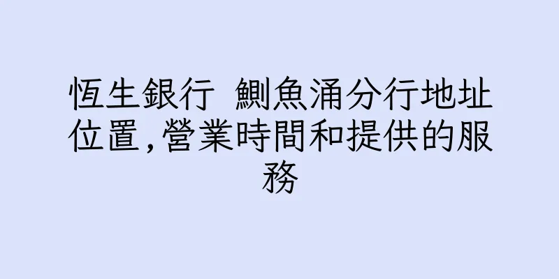 香港恆生銀行 鰂魚涌分行地址位置,營業時間和提供的服務