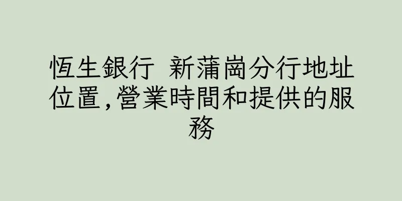 香港恆生銀行 新蒲崗分行地址位置,營業時間和提供的服務