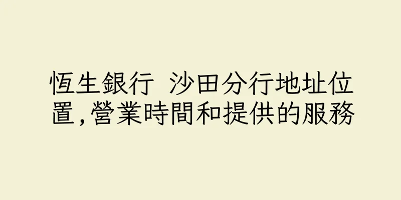 香港恆生銀行 沙田分行地址位置,營業時間和提供的服務