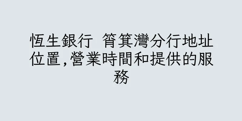 香港恆生銀行 筲箕灣分行地址位置,營業時間和提供的服務