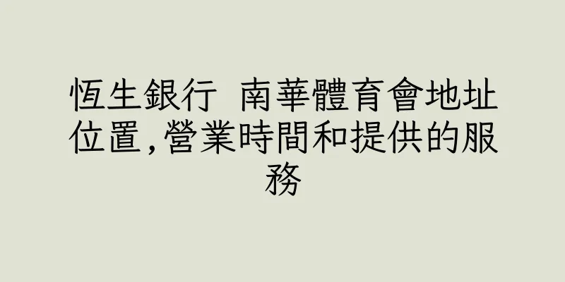 香港恆生銀行 南華體育會地址位置,營業時間和提供的服務