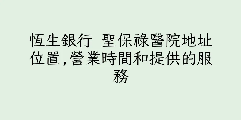 香港恆生銀行 聖保祿醫院地址位置,營業時間和提供的服務