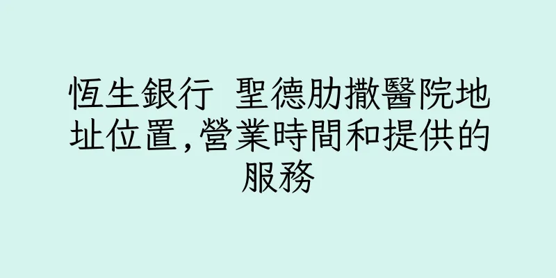 香港恆生銀行 聖德肋撒醫院地址位置,營業時間和提供的服務